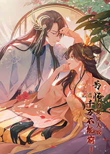 为师的爱徒人设，千万不能崩！ 第46集