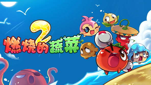 燃烧的蔬菜之家园保卫战 第34集