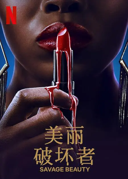 美丽破坏者第二季 第02集