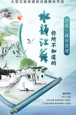 你所不知道的水韵江苏 第08集(大结局)