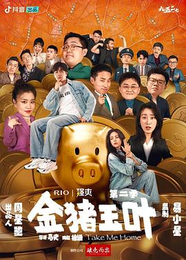 金猪玉叶第二季 第09集