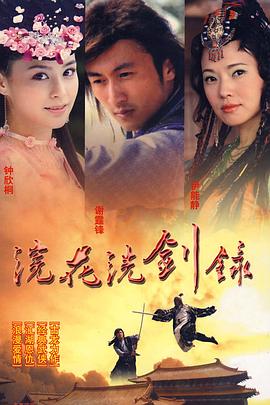 浣花洗剑录 第02集