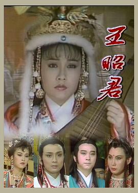 王昭君1988 第03集