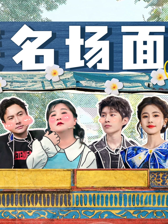爆笑名场面 20240804