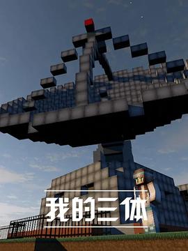 我的三体第一季 第01集
