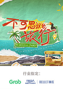 不可思议的旅行亚洲篇 20240813