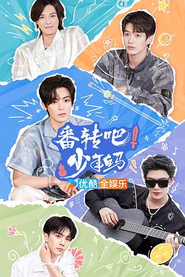 番转吧！少年白马 20240804