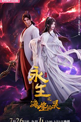 永生之海噬仙灵 第11集