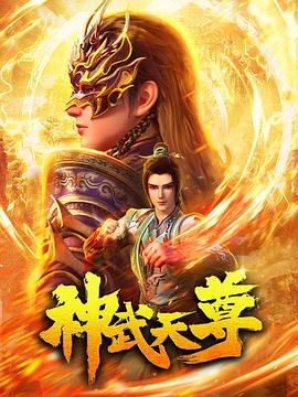 神武天尊2024 第03集
