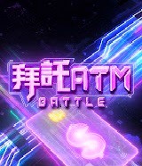 拜托ATM 20241226