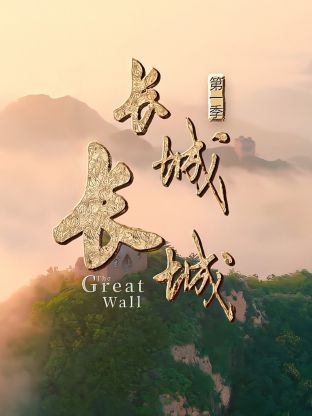 长城长城第一季 20240804