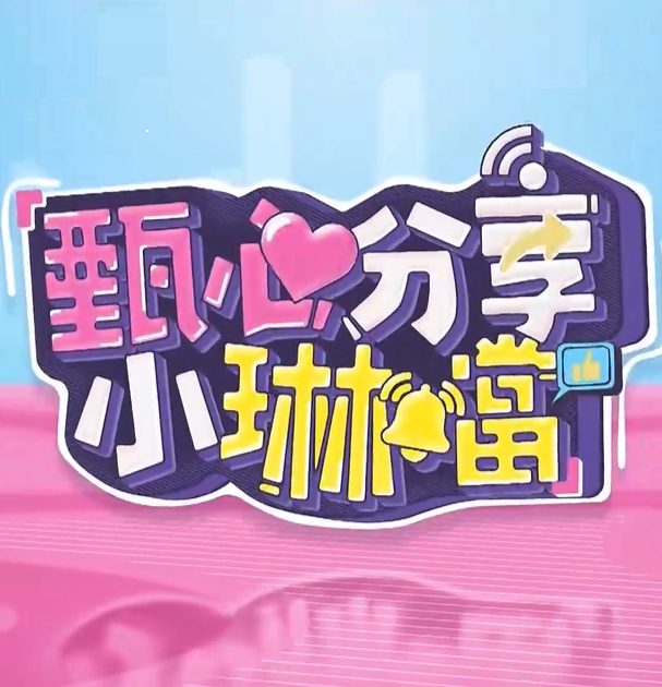甄心分享小琳铛 20241017