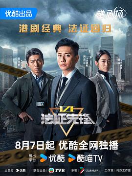 法证先锋6之幸存者的救赎粤语 第20集