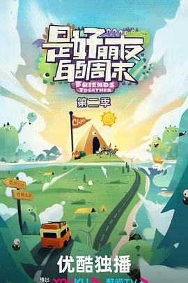 是好朋友的周末第二季 20241007好友电台