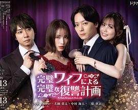 完美妻子的完美复仇计划 第08集(大结局)