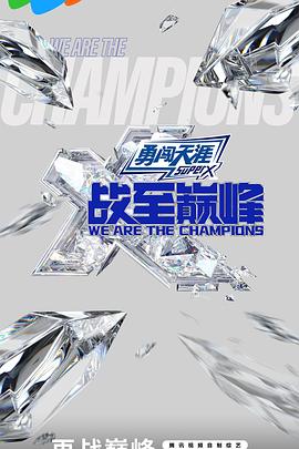 战至巅峰第三季 20240908下