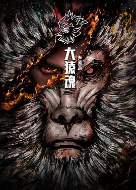 大猿魂特别篇 第01集
