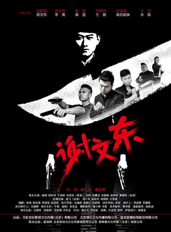 谢文东第三季 第05集
