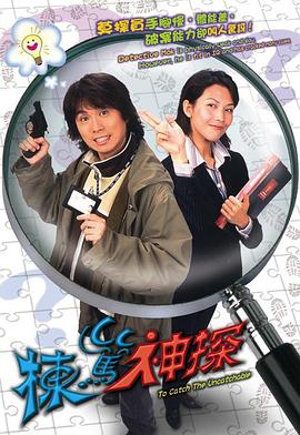 栋笃神探粤语 第03集