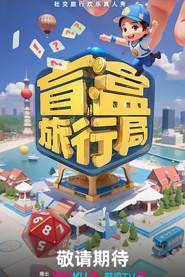 盲盒旅行局 20240909福利局上