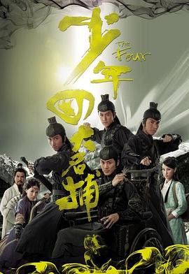 少年四大名捕国语 第08集