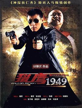 猎鹰1949 第25集