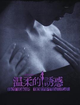 温柔的诱惑 第36集