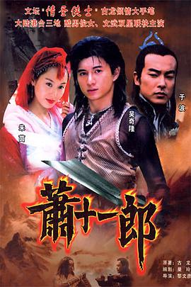 萧十一郎2002 第03集