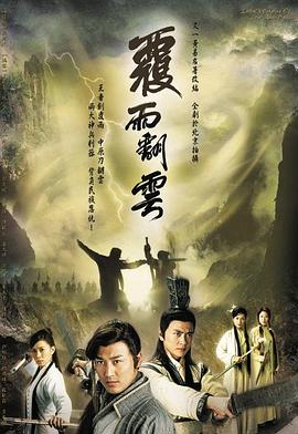 覆雨翻云国语 第23集