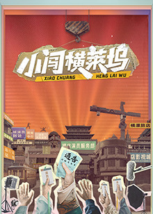 小闯横莱坞 20241022