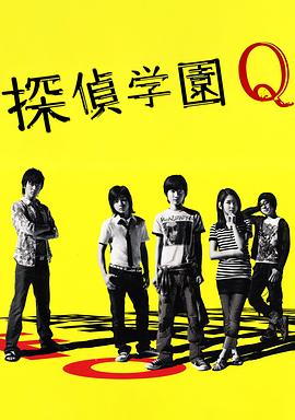 侦探学园Q 第02集