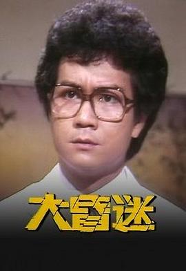 大昏迷粤语 第12集