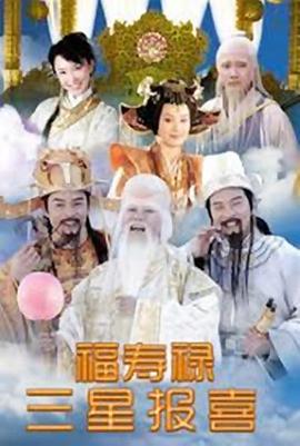 福禄寿三星报喜 第22集