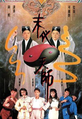 末代天师国语 第10集