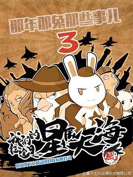 那年那兔那些事第三季 第12集(大结局)