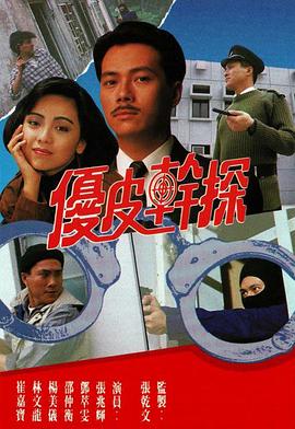优皮干探国语 第06集