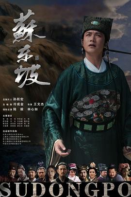 苏东坡 第06集