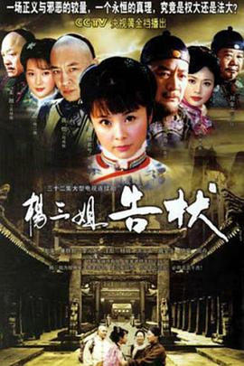 杨三姐告状2007 第05集