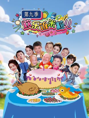 欢乐饭米粒儿第九季 20241013
