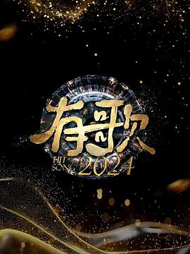 有歌2024 20241108下