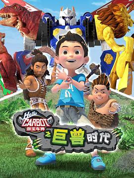 咖宝车神之巨兽时代 第09集