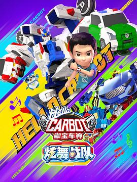 咖宝车神之炫舞战队 第01集