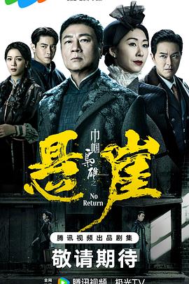 巾帼枭雄之悬崖粤语 第19集