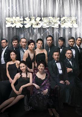 珠光宝气国语 第35集