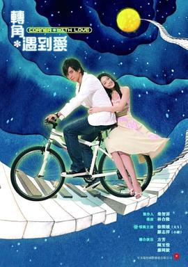 转角遇到爱 第17集