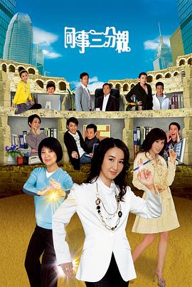 同事三分亲国语 第252集