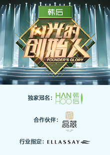 闪光的创始人第二季 20241101