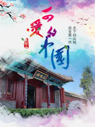 新西游黄河考古研学记 第04集