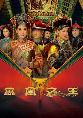万凰之王国语 第07集