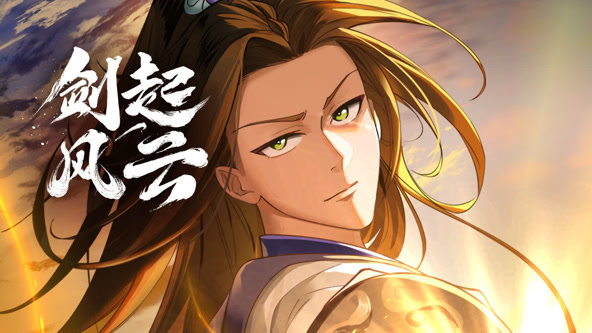 动态漫画：剑起风云 第01集
